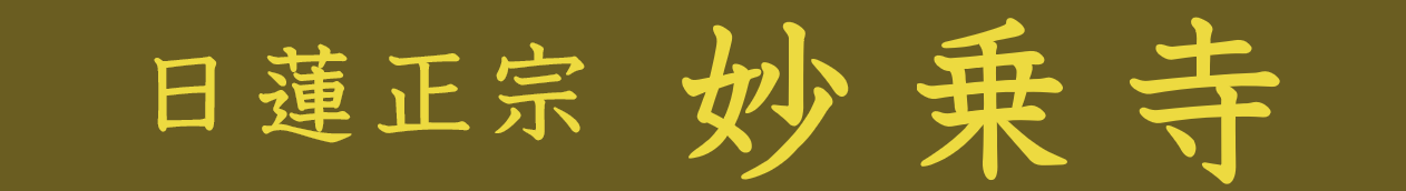 日蓮正宗  妙乗寺