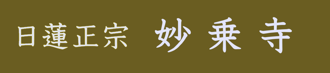 日蓮正宗  妙乗寺